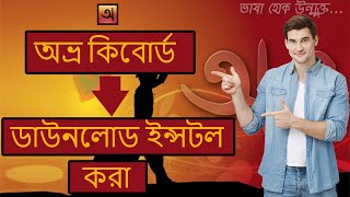 অভ্র কিবোর্ড খুব সহজেই ডাউনলোড করুন ampDownload Avro Keyboard very easily [upl. by Appleby]