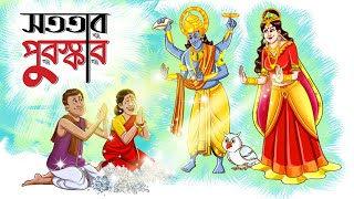 Sototar Puroskar  Bangla Golpo  Moral Golpo  Bangla Cartoon  Ssoftoons [upl. by Ecal682]