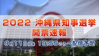 2022沖縄県知事選挙 開票速報 ～復帰50年・節目の政治決戦～ [upl. by Nonnag]