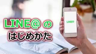 LINE（ラインアット）のはじめ方｜アプリのダウンロードから開設まで [upl. by Mascia]