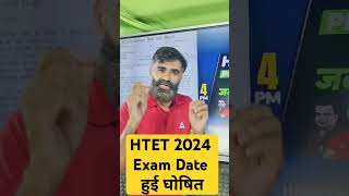 HTET Exam Date 2024 OUT 🔥😱 htetexamdate shorts haryanaadda247 [upl. by Aiduan324]