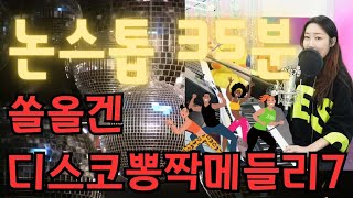 전자올겐 디스코뽕짝 💃💃쏠올겐 메들리7 논스톱🌟👌 달려달려👍❤️관광디스코뽕짝 [upl. by Domash577]