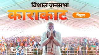 PM Modi Live  Public meeting in Karakat Bihar  Lok Sabha Election 2024 [upl. by Atteiram]