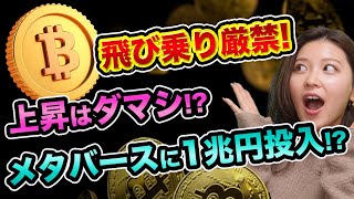 ビットコインはまだ買うな？メタバース銘柄やNFTはオススメ？一目均衡表の見方を解説【 ビットコイン 仮想通貨 メタバース NFTとは 】 [upl. by Narahs]