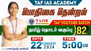 🔴பொதிகை தென்றல்  வகுப்பு  82  TNPSC தமிழ் தொடர் வகுப்பு  TAF IAS ACADEMY [upl. by Anaili]