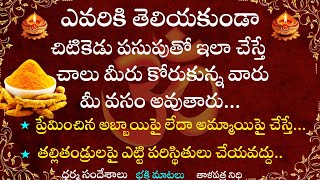 ఎవరికీ తెలియకుండా చిటికెడు పసుపుతో ఇలా చేస్తే చాలు మీరు కోరుకున్న వారు మీ వశం అవుతారు [upl. by Socha]