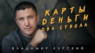 ВЛАДИМИР КУРСКИЙ  КАРТЫ ДЕНЬГИ ДВА СТВОЛА ПРЕМЬЕРА ПЕСНИ ИЗ НОВОГО АЛЬБОМА ВЫХОД В ИЮНЕ 2025 г [upl. by Ecnahc]