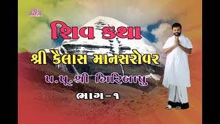 Kailash Mansarovar Shiv Katha Part  1  Pujya Giribapu [upl. by Nahshu]