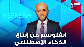 ريفريش  quotإنفلونسرquot وعارضة أزياء تعمل بالذكاء الإصطناعي [upl. by Aveneg]