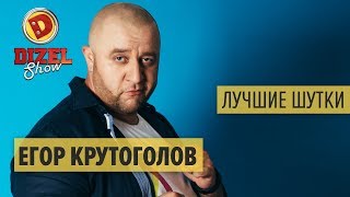 Егор Крутоголов  ПОДБОРКА ПРИКОЛОВ  Дизель Шоу ЛУЧШЕЕ  ЮМОР ICTV [upl. by Corine368]