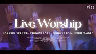 【2023青吶特會現場敬拜】Live Worship｜ 我是來讚美  我要大聲唱  在我裡面的比世界更大  聖靈請祢來充滿我心  天堂敞開 活水湧流  約書亞樂團 [upl. by Anelat460]