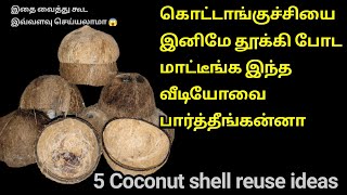 coconut shell reuse ideasகொட்டாங்குச்சியை இப்படி கூட மாற்றலாமாreuse ideas in Tamil [upl. by Combe10]