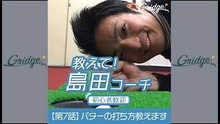 パターの打ち方教えます！【島田政治コーチの1分レッスン動画】 [upl. by Felty]