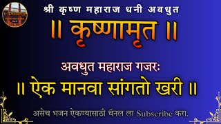 गजर ऐक मानवा सांगतो खरी  अवधुती भजन गजर avadhutibhajangajar shrikrushnavdhut [upl. by Ayam]