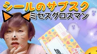 【手帳】シールのサブスク！ミセスグロスマンステッカークラブ【ハロウィン】 [upl. by Vey778]