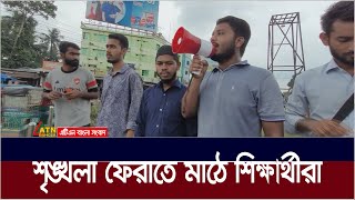 ঠাকুরগাঁওয়ে শৃঙ্খলা ফেরাতে এবং সম্প্রীতি বজার রাখতে কাজ করছে বৈষম্য বিরোধী ছাত্ররা  ATN Bangla News [upl. by Ydnat]