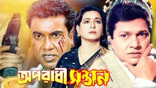 অপরাধী সন্তান  Oporadhi Sontan  Bangla Full Movie  Alamgir  Shabana  Manna  Bengali Film New [upl. by Aicekal]