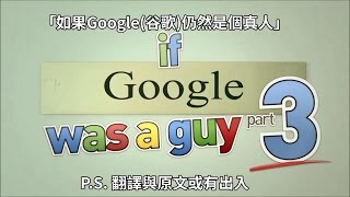 如果Google仍然是個真人 If Google Was A Guy Part 3  with subtitles 附字幕 [upl. by Aileme]