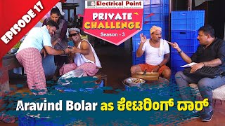 Aravind Bolar as Catering Manager│Private Challenge S3 EP17│Nandalike Vs ಬೋಳಾರ್ 30│Tulu Comedy│ [upl. by Lindon82]