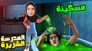 مقلب الانتقام من المدرسة الشريرة  Scary Teacher 3D  😱💀 [upl. by Audwen]