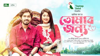 Tomar Jonno  Khairul Basar  Sarika Sabrin  তোমার জন্য  New Bangla Natok 2022 [upl. by Alimat]