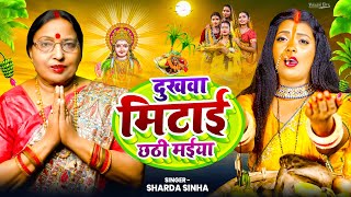 Dukhva Mitai Chhathi Maiya  दुखवा मिटाई छठी मैया  ShardhaSinha Ka Chhath Puja Geet 2024 [upl. by Bailie]