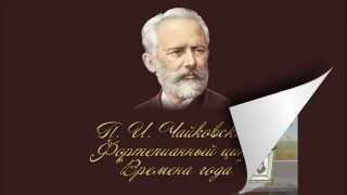 П И Чайковский Фортепианный цикл «Времена года» [upl. by Cartie]