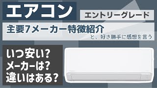 【2024春】エアコン各社エントリーグレードの特徴と個人的印象 [upl. by Nila139]