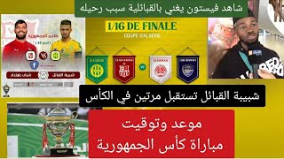 موعد وتوقيت مباراة كأس الجمهورية JSK vs CRB هده فرصة الشبيبة للدهاب بعيدا في المنافسة تستقبل في ملعب [upl. by Eiddal]