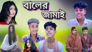 বালের জামাই  Baler Jamai  Bangla comedy videoluccha tv latest Video [upl. by Etteb]