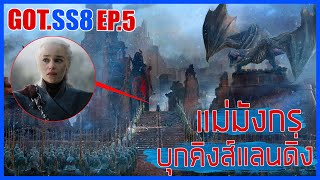 Game of thrones SS8 EP5 การล้างแค้นของแม่มังกร II มหาศึกชิงบัลลังก์ II Movie4u [upl. by Bonis821]