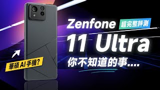 「邦尼評測」官方沒說的那些事？ASUS Zenfone 11 Ultra 超完整評測（超詳細解析 ZF11U 效能 螢幕亮度色域色準 8 Gen 3遊戲續航實測 華碩AI手機值不值得買？ [upl. by Ymiaj]