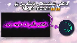 Ferkari barnamay alight motionفێرکاری بەرنامەی ئەڵایت مۆوشن🥺💖 [upl. by Siuoleoj]