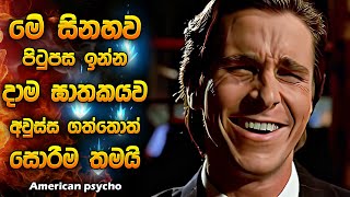 මේ සිනහව පිටුපස ඉන්න දාම ඝාතකයව අවුස්ස ගත්තොත් සොරිම තමයි  American psycho Explained Sinhala [upl. by Winograd]