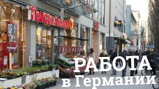 РАБОТА в Германии Подработки для студентов и где работаю я [upl. by Salis866]