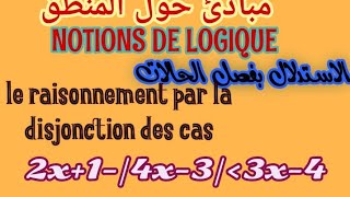 الاستدلال بفصل الحالات le raisonnement par la disjonction des cas [upl. by Nawed]