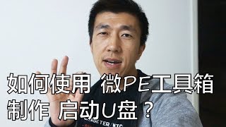 VLOG 44  如何使用微PE工具箱制作启动U盘？ [upl. by Nnep]