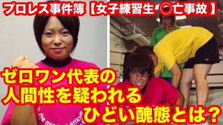 【プロレス事件簿】ゼロワン女子練習生死亡事故 ゼロワン代表の人間性を疑われるひどい醜態とは？ プロレス 猪木 長州力 極悪女王 ダンプ松本 [upl. by Nallaf]