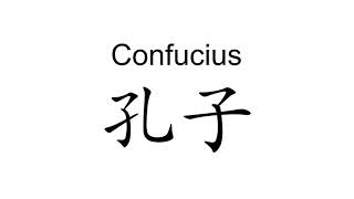 How to pronounce Confucius in Chinese [upl. by Anatollo]