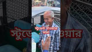 স্টুডেন্ট ট্রাফিক পুলিশের ব্যাবহার দেখে মুগ্ধ হলাম traficpolice video shorts [upl. by Vlada]