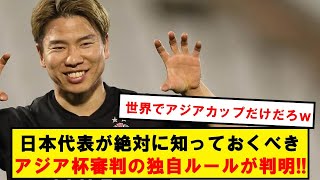 【朗報】アジアカップのカオスな判定基準、ある1つのルールが存在することが判明する [upl. by Shetrit359]