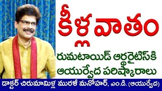 Rheumatoid Arthritis TREATMENT in WINTER  Ayurvedic Home Remedies in Telugu by Dr Murali Manohar [upl. by Nidla792]