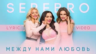 SEREBRO – Между нами любовь Lyric Video [upl. by Anoved]