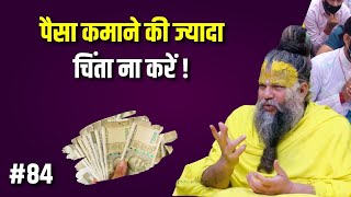 पैसा कमाने की ज्यादा चिंता ना करें  Premanand Maharaj Ji [upl. by Torr]