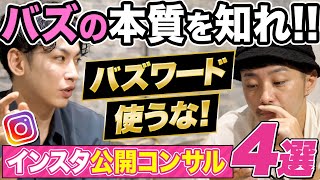 【バズワードの闇】あなたのリールがバズらない理由はこれ！視聴者に嘘をつくインスタ運用者を公開コンサル！ [upl. by Milburt]