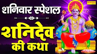 शनिवार स्पेशल शनिदेव की कथा 2024  शनिदेव की कहानी  Shani Gatha Ds Pal  Shanidev Bhajans 2024 [upl. by Anear]