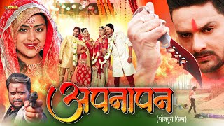 अपनापन Apnapan  New Release Bhojpuri Movie 2024 Gaurav Jha Yamini Singh Baleswar Singh Gloory [upl. by Corina]