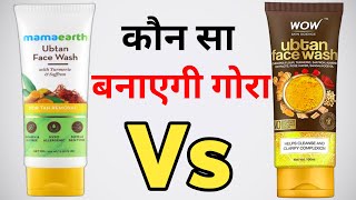 Mamaearth Ubtan Face Wash vs Wow Ubtan Face Wash Review  mamaearth face wash  wow face wash [upl. by Nahtad]