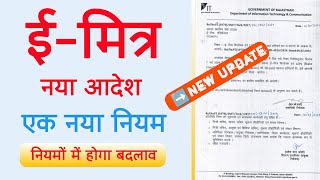 Emitra New update  ईमित्र नियमों में बदलाव का नया आदेश जारी  ईमित्र को मानना होगा नया नियम [upl. by Benkley]