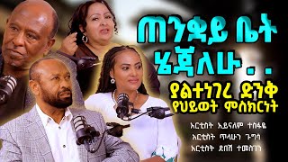 ጠንቋይቤትሄጃለሁ ‼️ ያልተነገረ ድንቅ የህይወት ምስክርነት ArtistTilahunAynalemDebesh TigistEjigu [upl. by Lerred813]